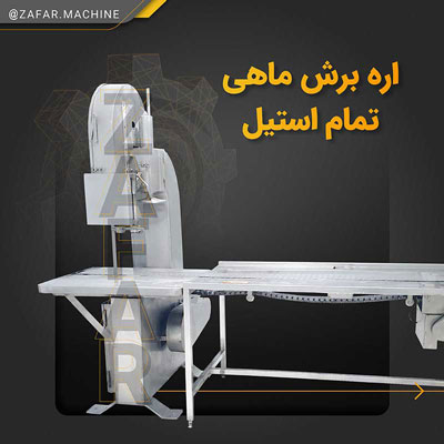 اره برش ماهی خط تولید کنسرو ماهی اره برش ماهی