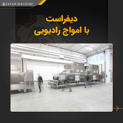 دیفراست با امواج رادیویی خط تولید کنسرو ماهی دیفراست با امواج رادیویی