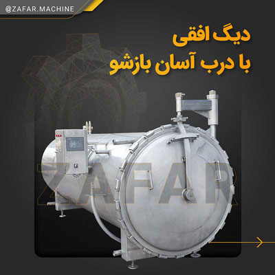 دیگ افقی استریل و اتوکلاو با درب آسان باز شو خط تولید کنسرو ماهی دیگ افقی استریل و اتوکلاو با درب آسان باز شو