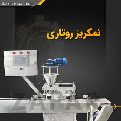 دستگاه نمک ریز و شوید ریز خط تولید کنسرو ماهی دستگاه نمک ریز و شوید ریز