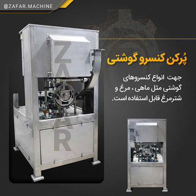 دستگاه پرکن کنسرو های گوشتی خط تولید کنسرو ماهی دستگاه پرکن کنسرو های گوشتی