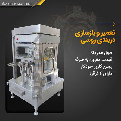 دستگاه دربندی روسی تمام استیل خط تولید کنسرو ماهی دستگاه دربندی روسی تمام استیل