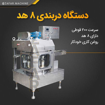 دستگاه دربندی قوطی 8 هد خط تولید کنسرو ماهی دستگاه دربندی قوطی 8 هد
