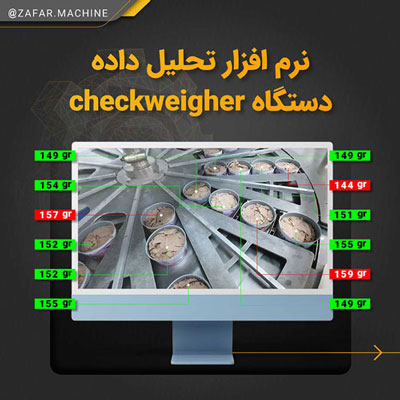 نرم افزار دستگاه چک ویر خط تولید کنسرو ماهی نرم افزار دستگاه چک ویر