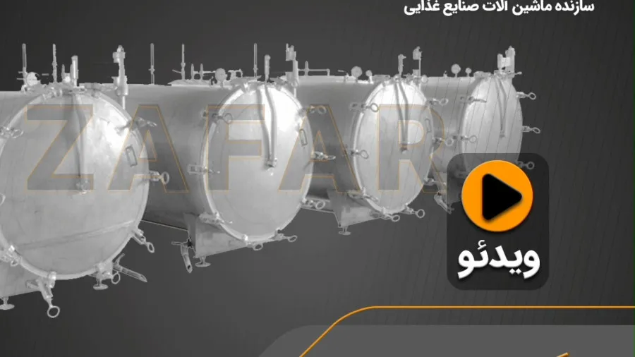 ویدیو دیگ پخت ماهی با درب های پیچی ساخت ظفر ماشین در شرکت البرز پروتئین - ظفر ماشین فناوران