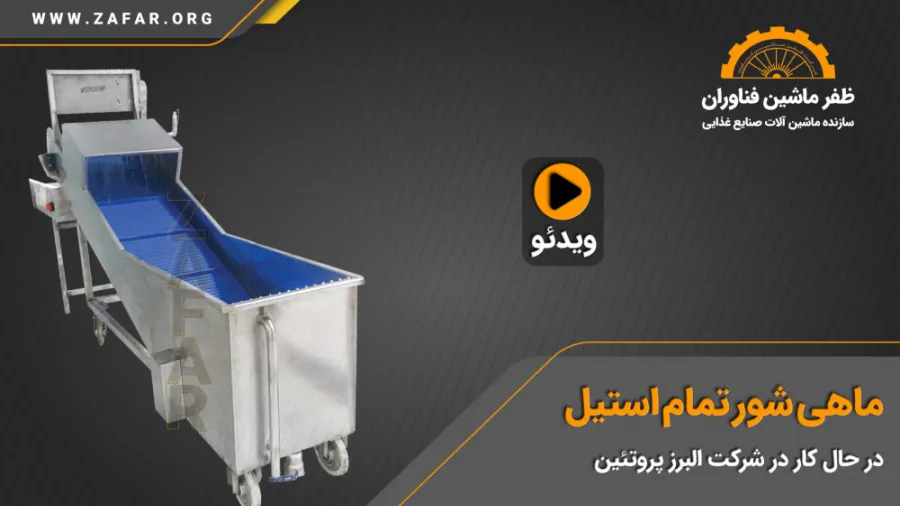 ویدیو ماهی شور تمام استیل خطوط تولید کنسرو ماهی - ظفر ماشین فناوران