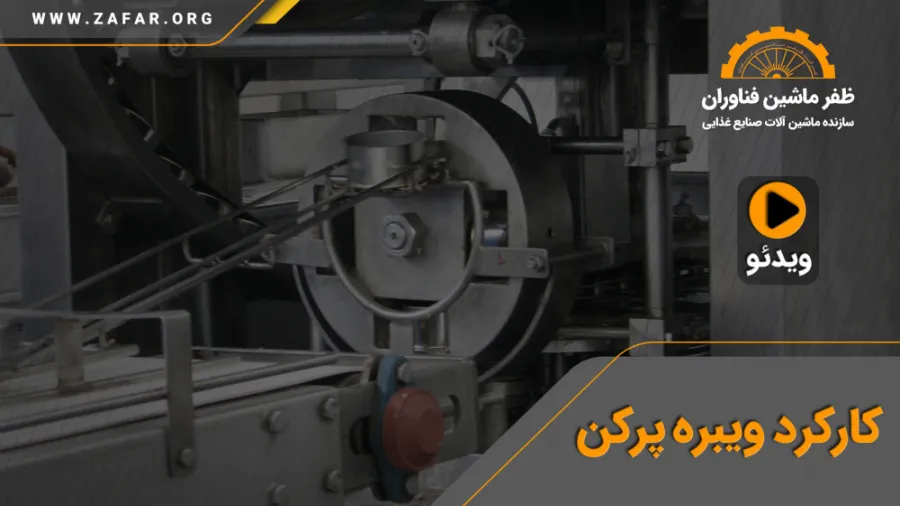 ویدیو عملکرد ویبره پرکن ماهی - ظفر ماشین فناوران