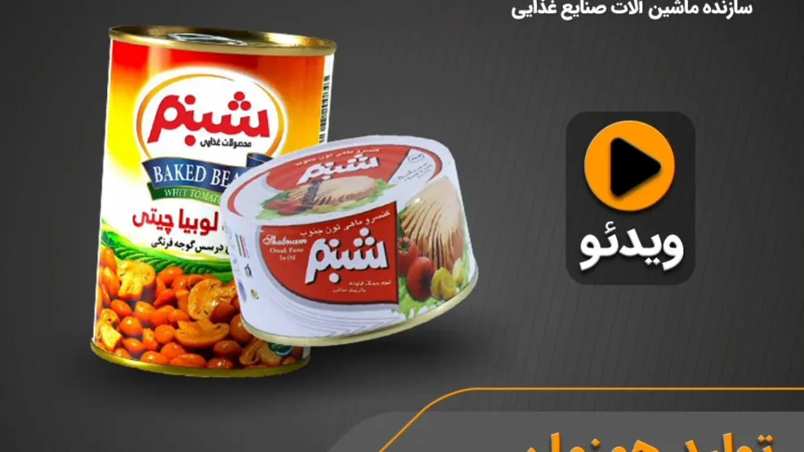 خط تولید لوبیا چیتی
